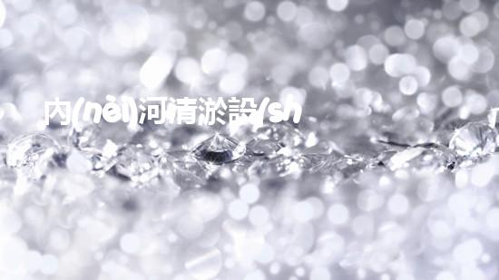 內(nèi)河清淤設(shè)備：揭秘百色的神奇水中寶藏，你知道其中蘊(yùn)含了什么秘密嗎？